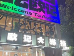 -欧记大排档·景德菜(上海首店)