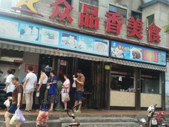 -众品香美食(三弓路店)