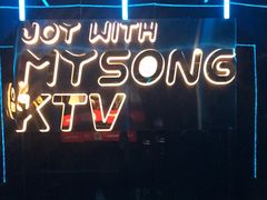 -唱吧麦颂KTV(西单华威潮铺街店)