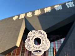 -中国电影博物馆