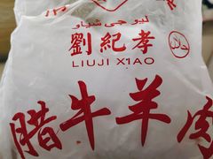 -刘纪孝腊牛羊肉(北广济街店)