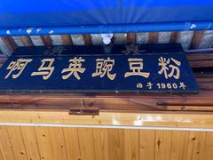 门面-啊马英豌豆粉