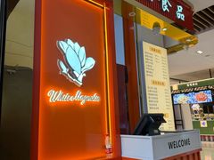 -白玉兰食品甜凤店(合生汇店)