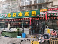 -金三可市井水煮鱼(金碧园店)