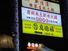 -友德福.老字号粤菜.广州地标融合美食(荔湾路店)