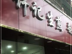 门面-许记生煎(遵义路店)