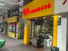 -明兴正宗潮州五彩鱼蛋粉面(中山六路店)