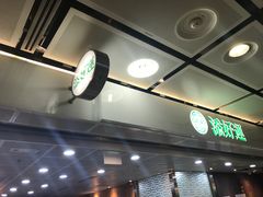 -添好运点心专门店(中环IFC店)