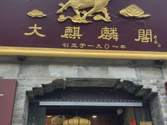 -大麒麟阁(扬州东关街店)