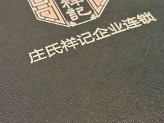 -庄氏祥记家常食府(国瑞建材家居博览中心店)
