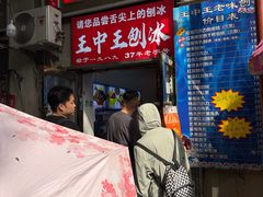 -王中王刨冰