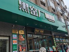-黑窑厂糖油饼烤鸭·清真菜(旗舰店)