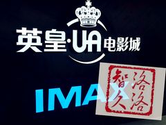 等候区-英皇UA电影城(虹桥天地店)