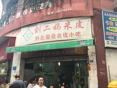 门面-刘二妈米皮(步行街店)
