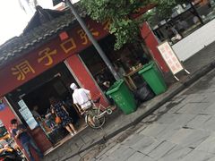 门面-洞子口张老二凉粉(文殊院店)