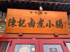 -陈记卤煮小肠