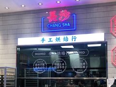 -墨茉点心局(梅溪湖新天地一店)