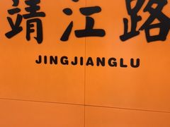 -靖江路(地铁站)