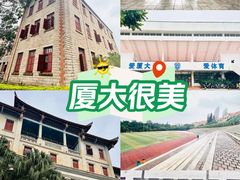 -厦门大学(思明校区)