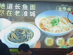 -老淮城·长鱼面(河下古镇店)