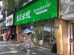 -袁记云饺(南门口店)