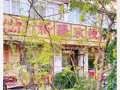 -新疆欣悦饭庄