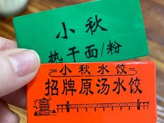 -小秋水饺(大成路总店)