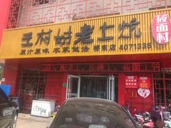 门面-王村姑老土炕莜面村(桥东店)
