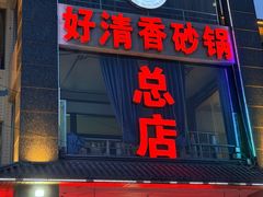 -好清香砂锅(总店)
