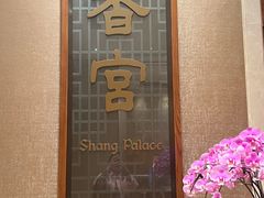 -扬州香格里拉·香宫中餐厅