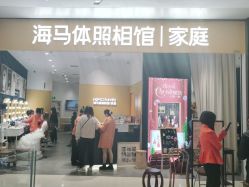 -海马体家庭照相馆(杭州远洋乐堤港店)
