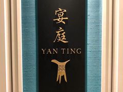 -Yan Ting 宴庭中餐厅(上海静安瑞吉酒店)