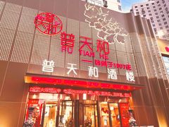 门面-普天和酒楼(天津之眼店)