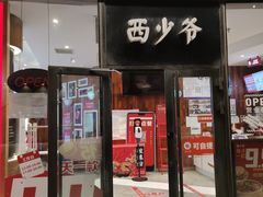 门面-西少爷(望京SOHO店)