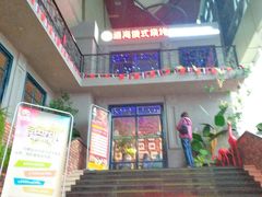 门面-通海俄式烧烤(下瓦房店)