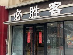 -必胜客(金高店)