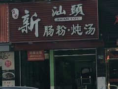 门面-王记新汕头肠粉炖汤