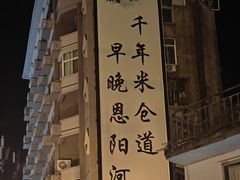 -恩阳古镇