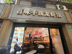 -百味手拨龙虾馆(愚园路店)