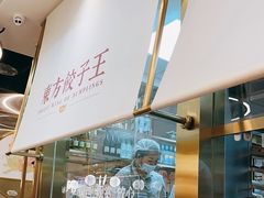 -东方饺子王(新奥购物中心店)