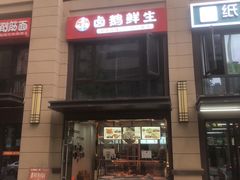 -卤鹅鲜生(卤鹅鲜生万科金域悦府店)