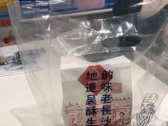 -吴酥生宫廷酥饼(韶山北路店)