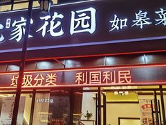 -沈家花园如皋菜(君御豪庭店)