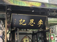 -李恩记清真水饺(北电大厦店)