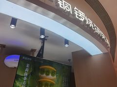 -辛一·铜锣烧(大宁久光店)