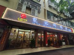 -龙记烤鸭店(新民路店)