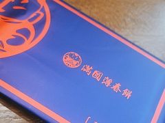 -满园烤鸭·春饼(太原街万达店)