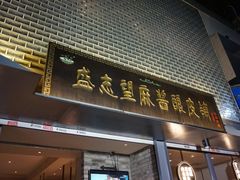 门面-清真盛志望麻酱酿皮·非遗老字号