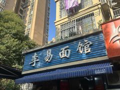 -李易面馆(树木岭店)