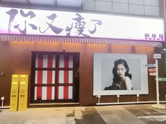 -你又瘦了小酒馆(奥体店)